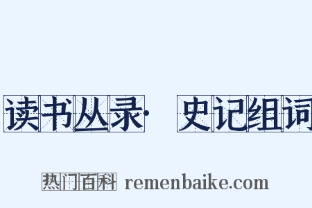 读书丛录·史记组词是什么意思的图片